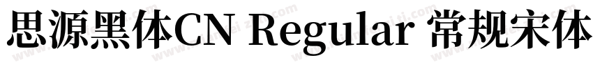 思源黑体CN Regular 常规宋体 常规字体转换